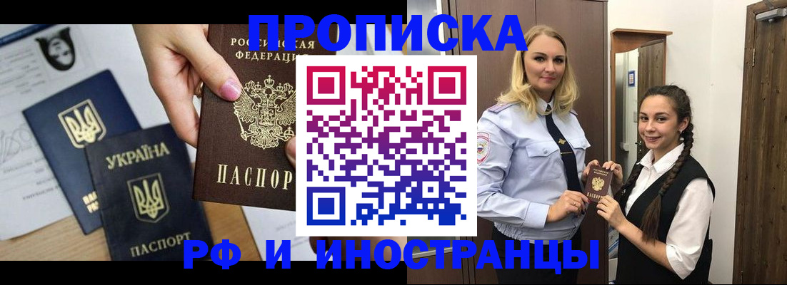 прописка для работы в Хилке